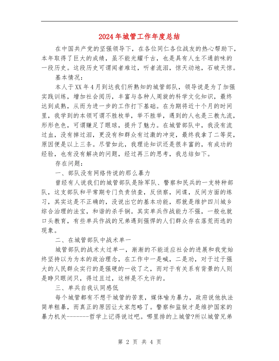 2024年城管工作年度总结_第2页