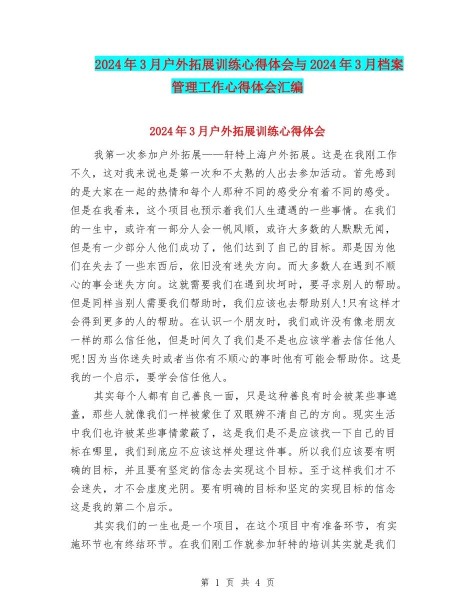 2024年3月户外拓展训练心得体会与2024年3月档案管理工作心得体会汇编_第1页