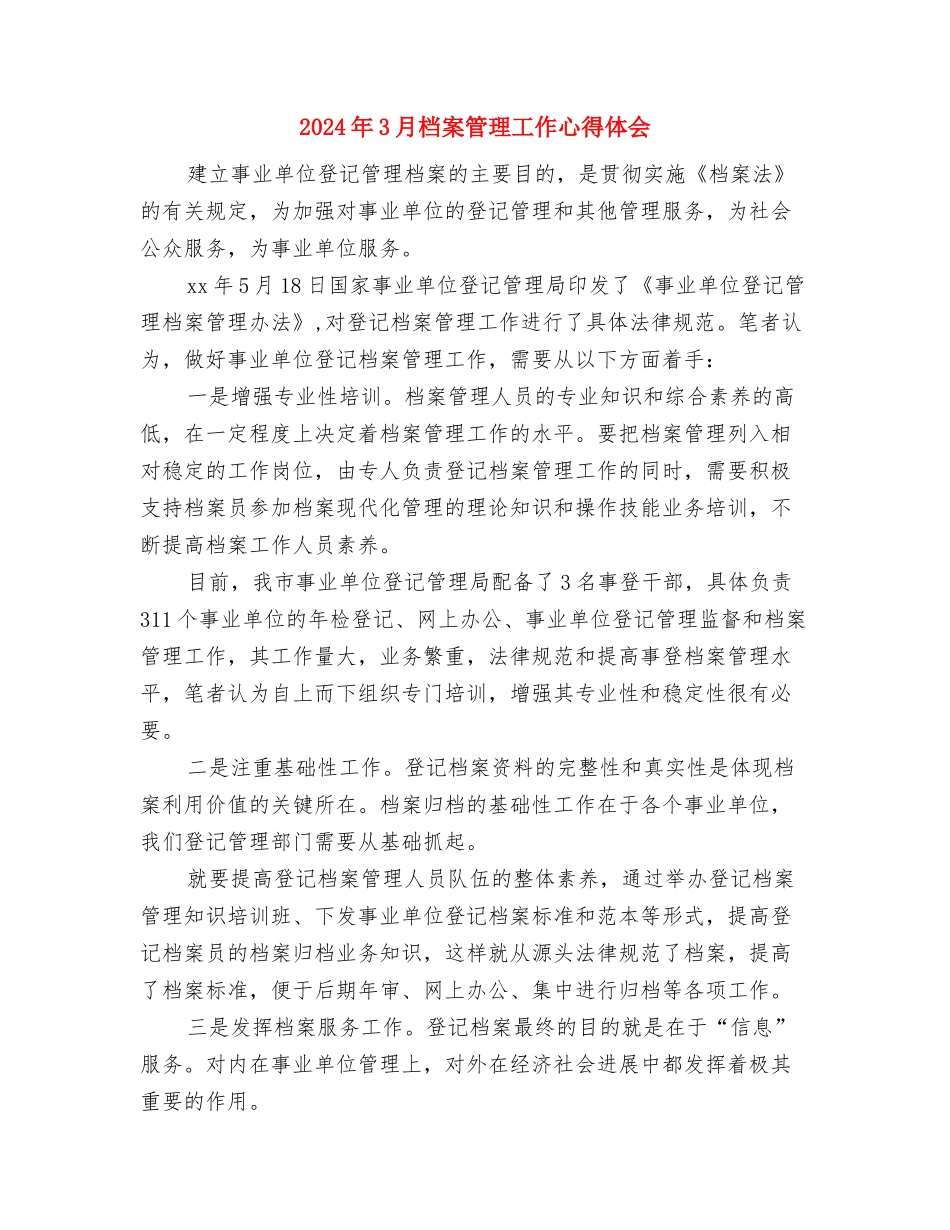 2024年3月户外拓展训练心得体会与2024年3月档案管理工作心得体会汇编_第3页