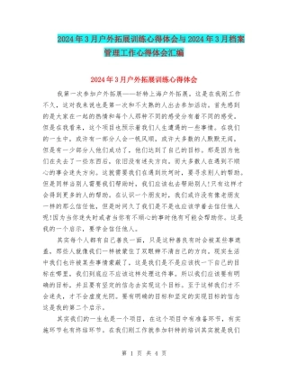 2024年3月户外拓展训练心得体会与2024年3月档案管理工作心得体会汇编