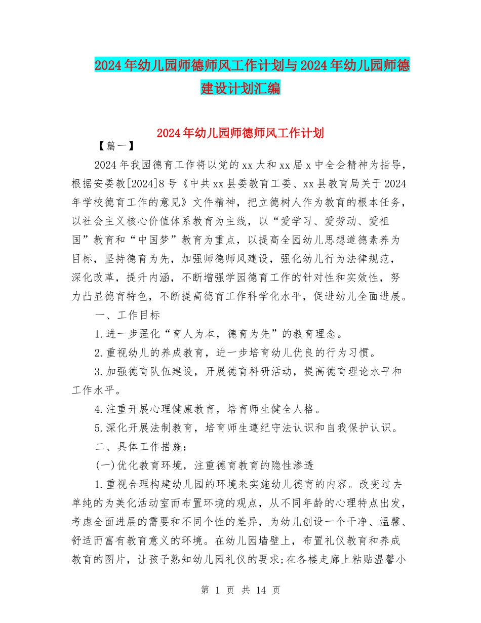 2024年幼儿园师德师风工作计划与2024年幼儿园师德建设计划汇编_第1页