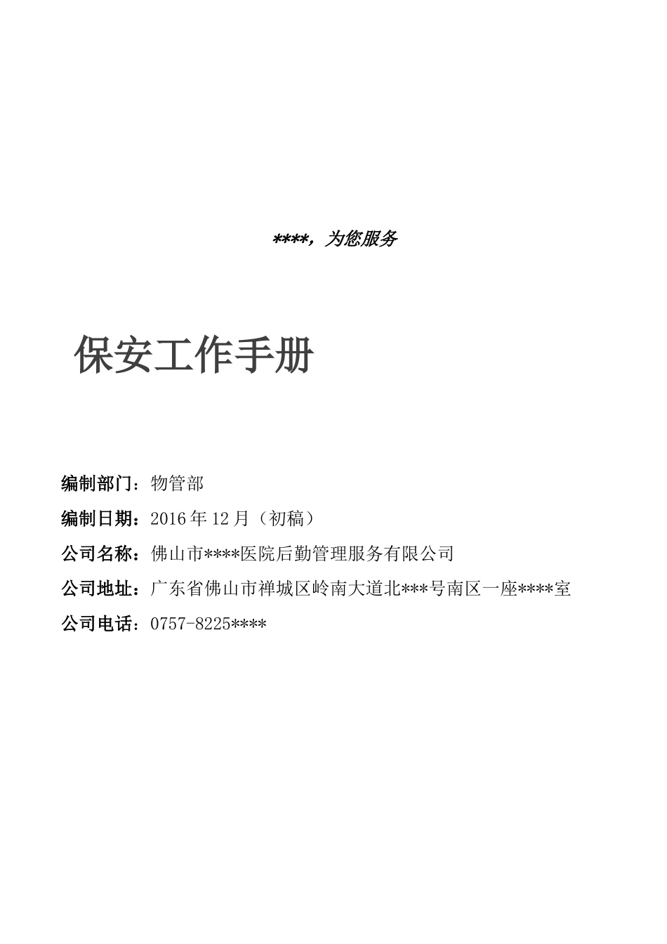 物管部保安工作手册_第1页