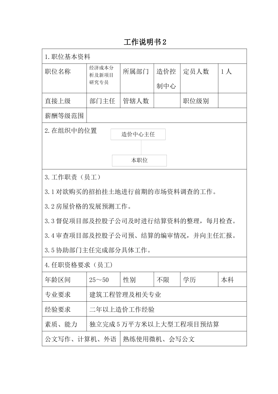 造价中心员工职位说明书_第1页