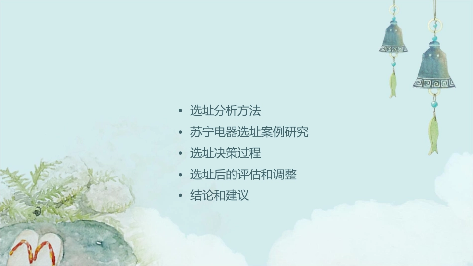 苏宁电器选址分析课件_第2页