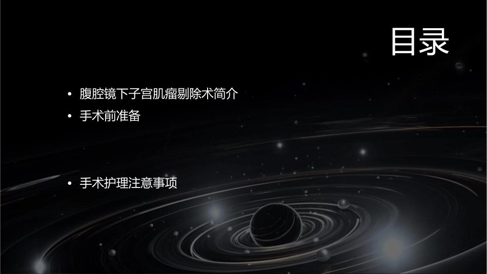腹腔镜下子宫肌瘤剔除术的手术配合护理课件_第2页