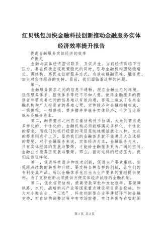 红贝钱包加快金融科技创新推动金融服务实体经济效率提升报告 