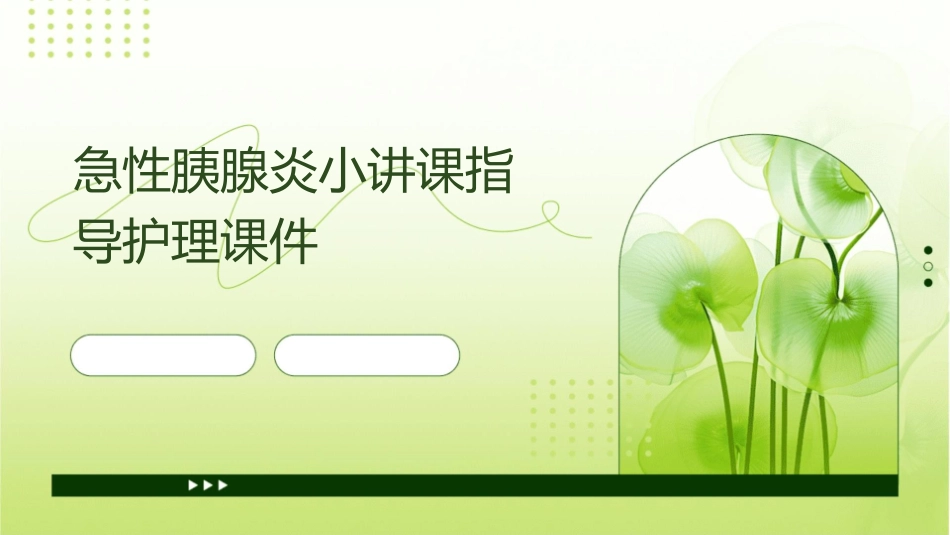 急性胰腺炎小讲课指导护理课件_第1页