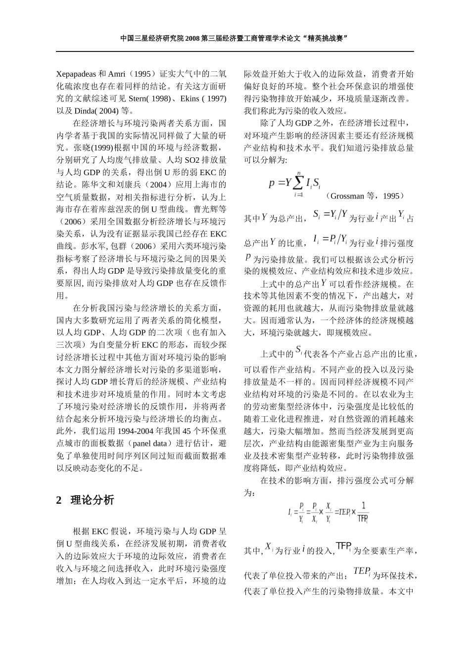 经济增长对环境污染的多维影响_第2页