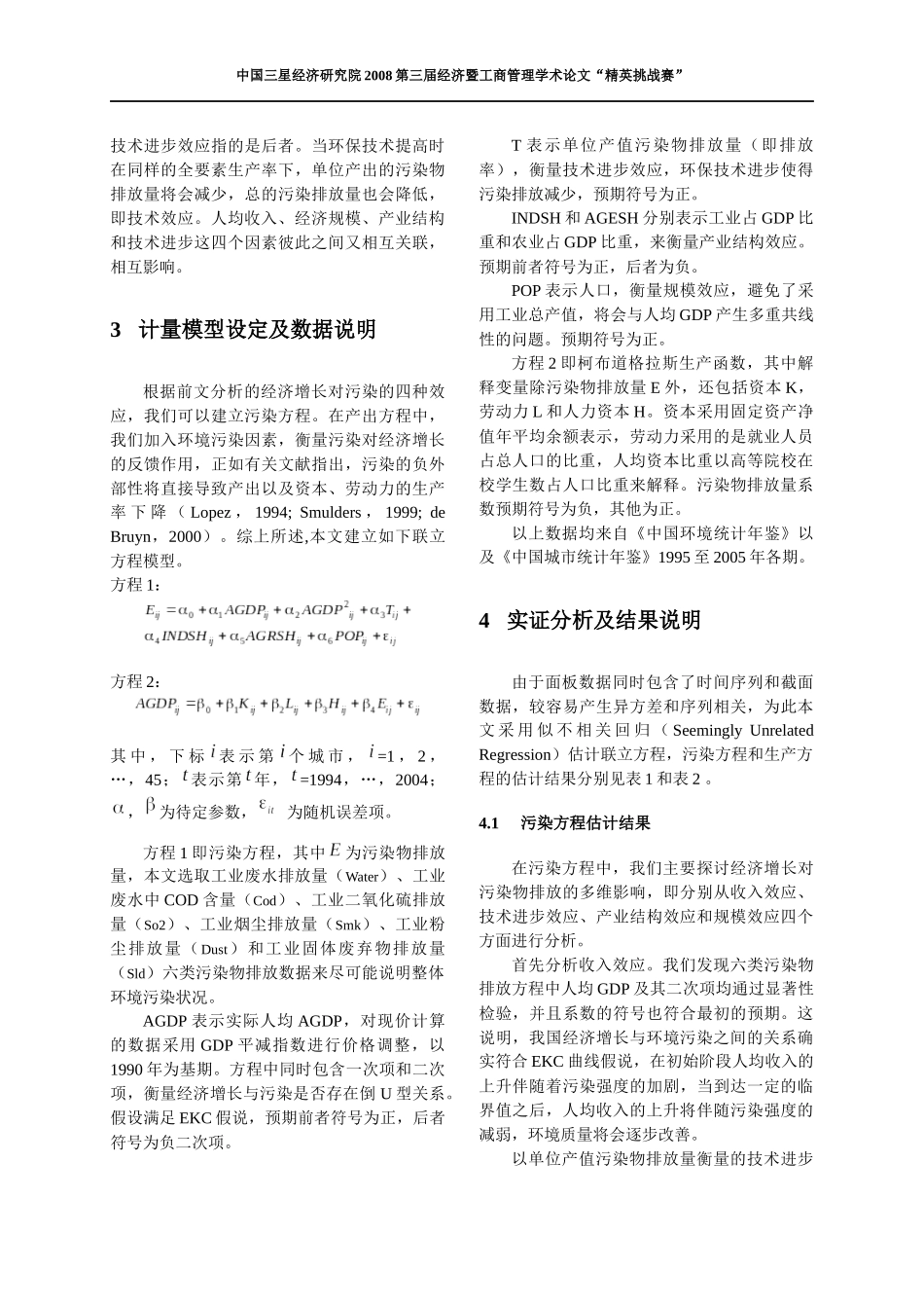 经济增长对环境污染的多维影响_第3页