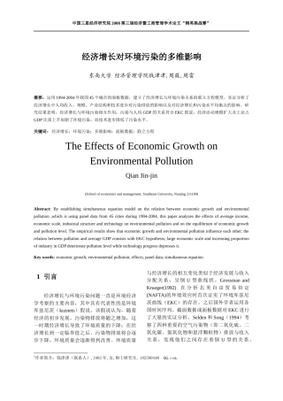 经济增长对环境污染的多维影响