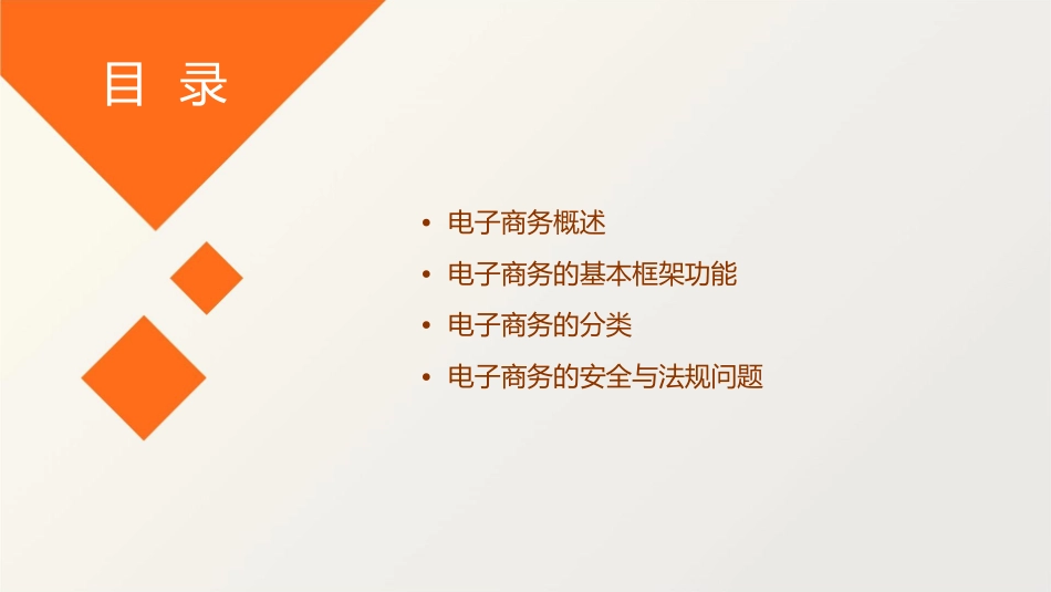 电子商务的基本框架功能和分类课件_第2页