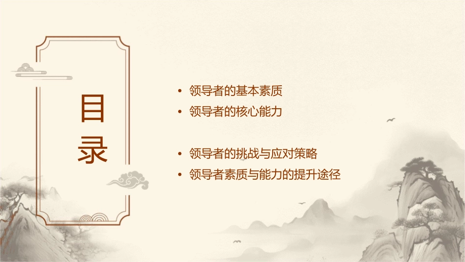 领导者应具备的素质和能力分析课件_第2页