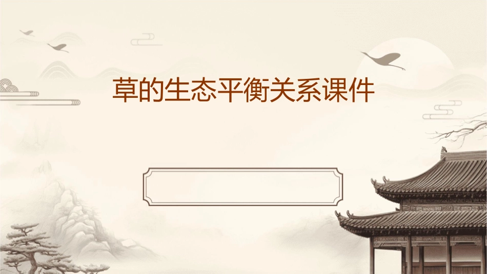 草的生态平衡关系课件_第1页