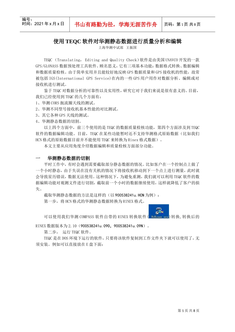 怎样使用TEQC软件对华测静态数据分析_第1页