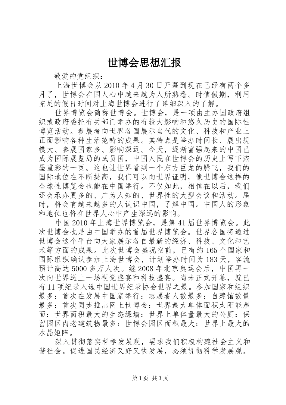 世博会思想汇报 _第1页