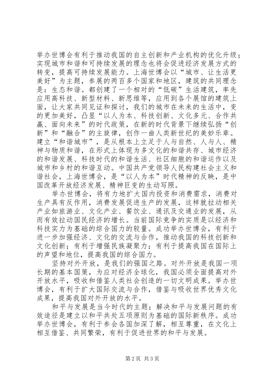世博会思想汇报 _第2页
