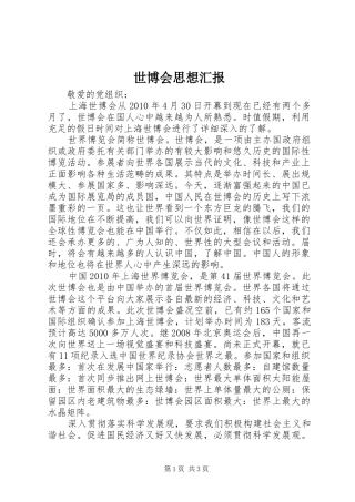 世博会思想汇报 