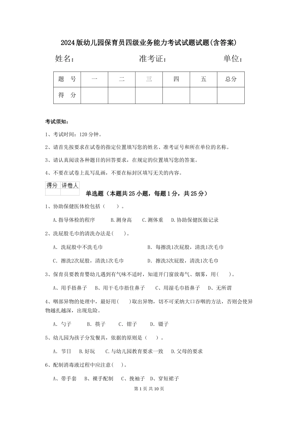 2018版幼儿园保育员四级业务能力考试试题试题(含答案)_第1页