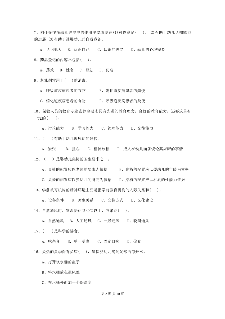 2018版幼儿园保育员四级业务能力考试试题试题(含答案)_第2页