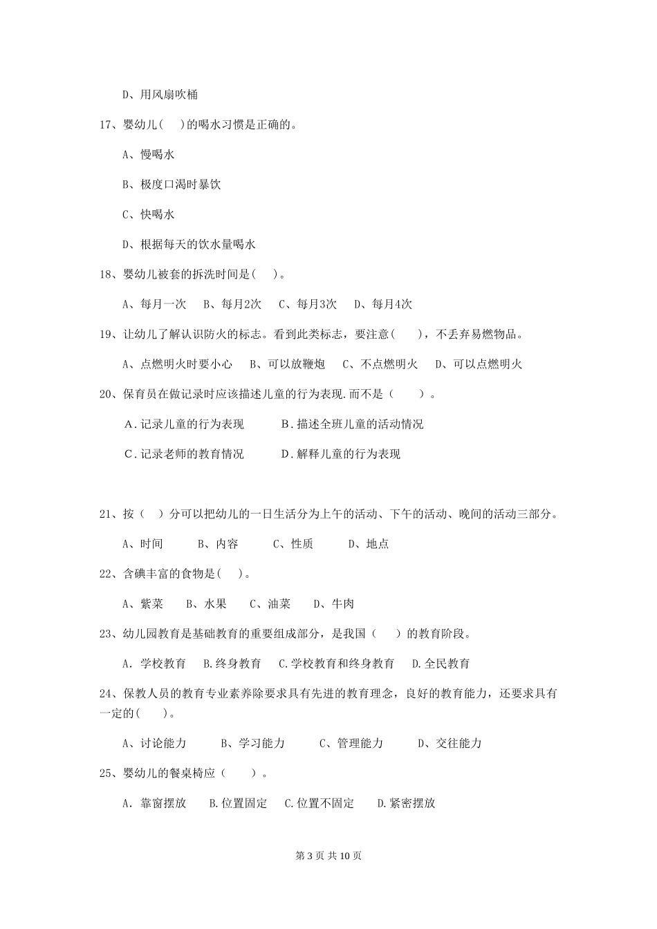 2018版幼儿园保育员四级业务能力考试试题试题(含答案)_第3页