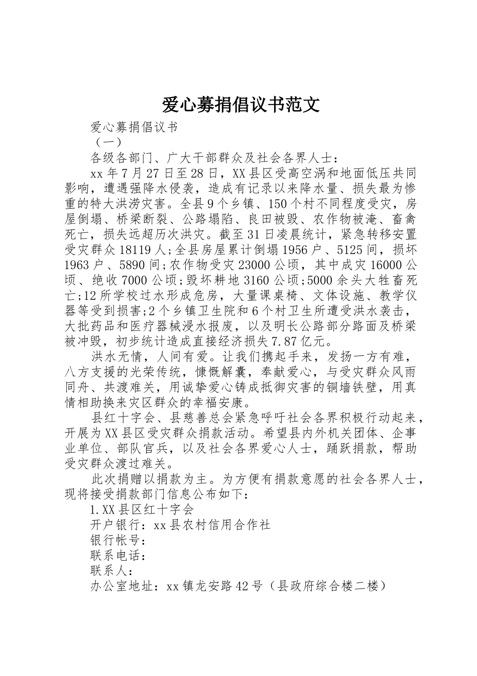爱心募捐倡议书_第1页
