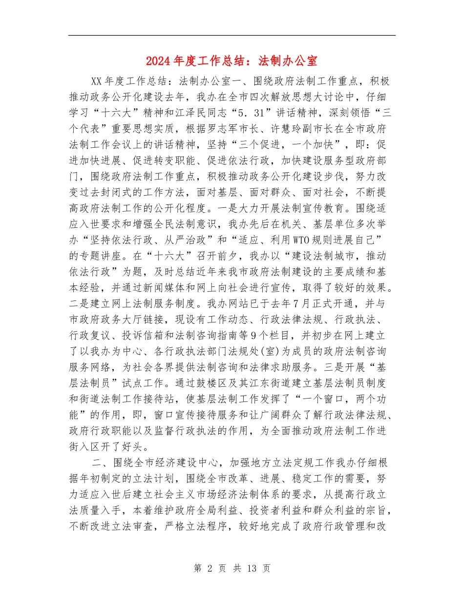 2024年度工作总结：法制办公室_第2页