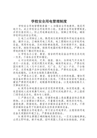 学校安全用电管理规章制度 