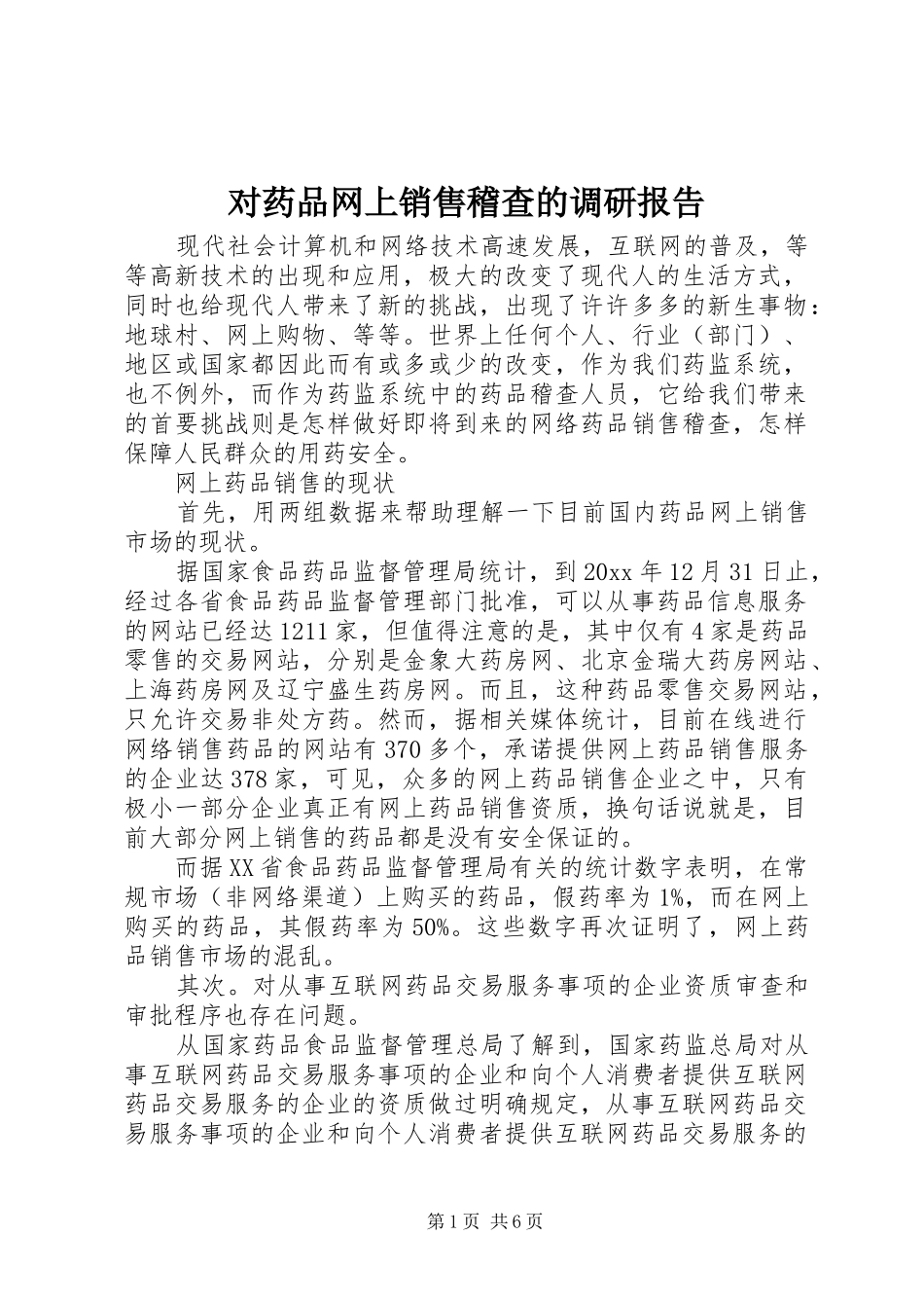 对药品网上销售稽查的调研报告 _第1页