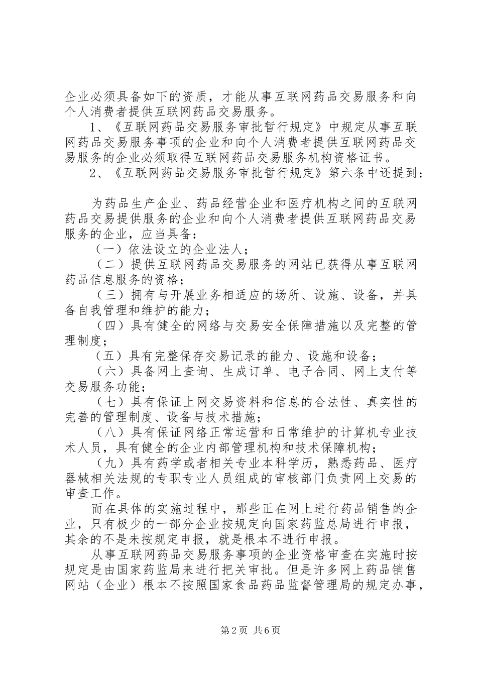 对药品网上销售稽查的调研报告 _第2页
