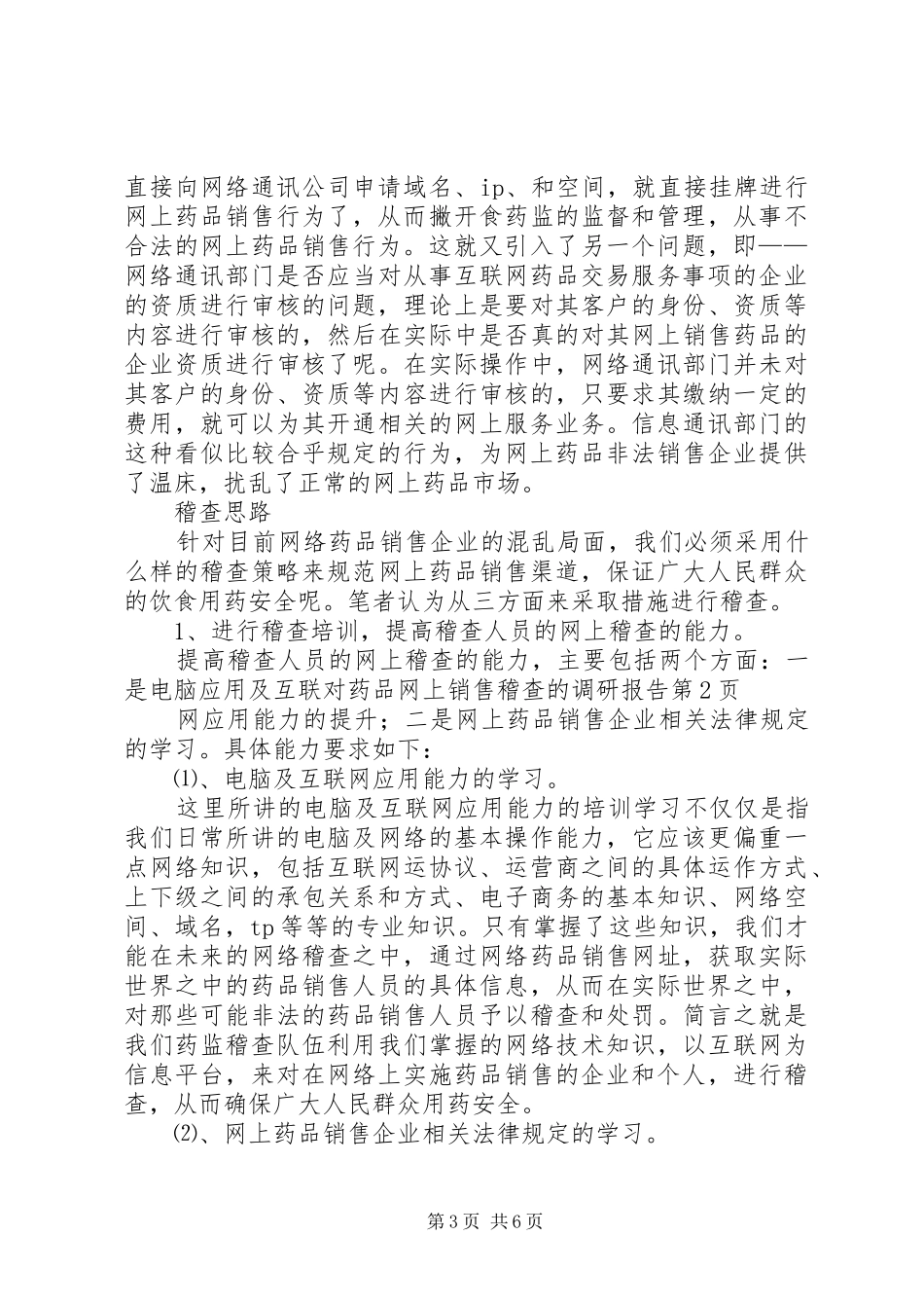 对药品网上销售稽查的调研报告 _第3页