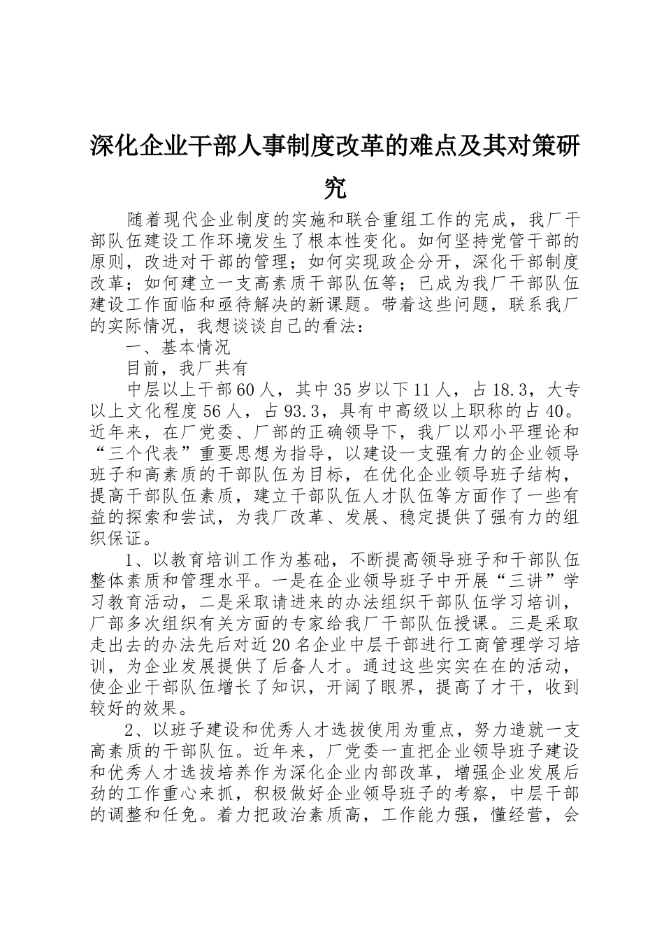 深化企业干部人事规章制度管理改革的难点及其对策研究_第1页