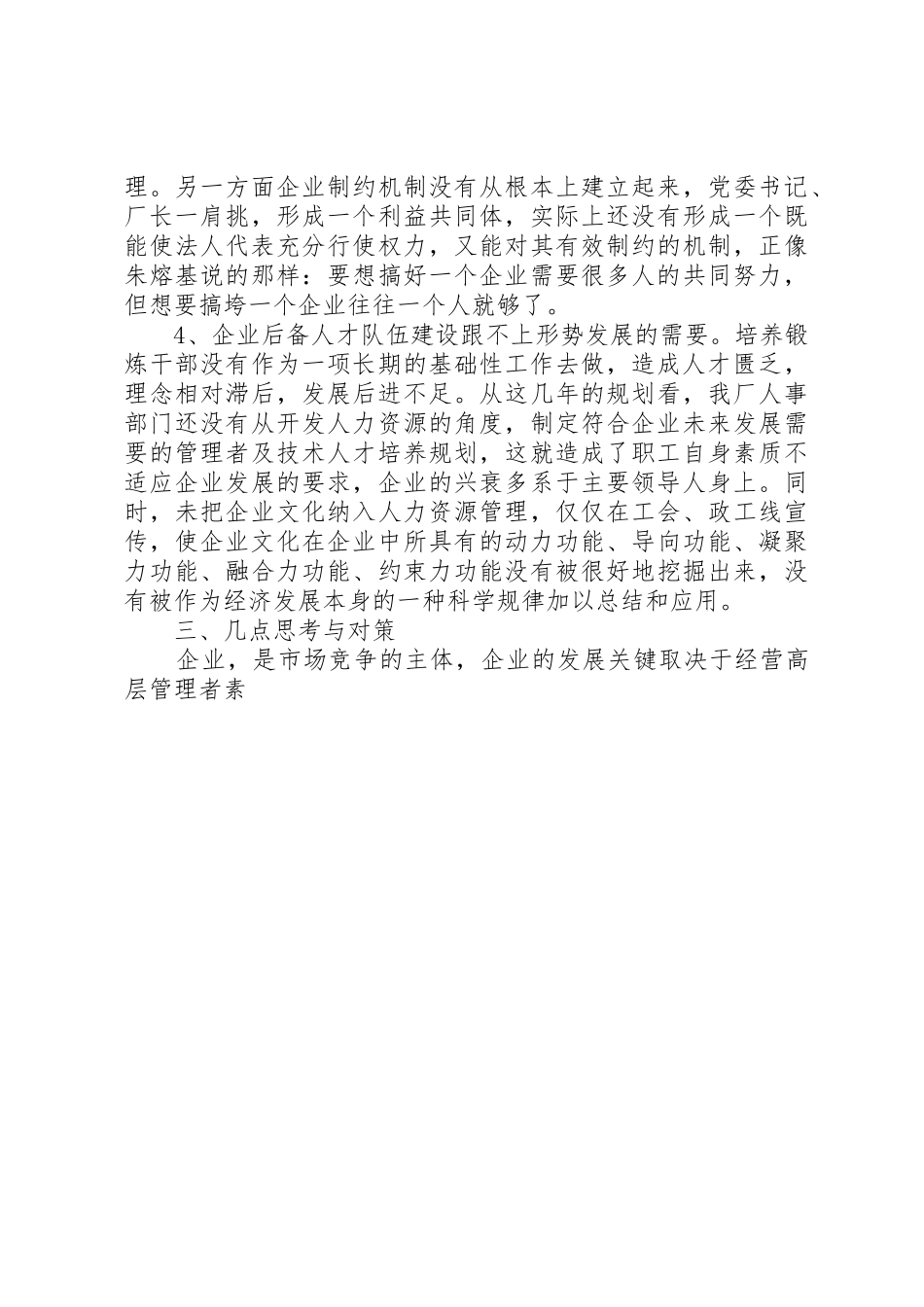 深化企业干部人事规章制度管理改革的难点及其对策研究_第3页