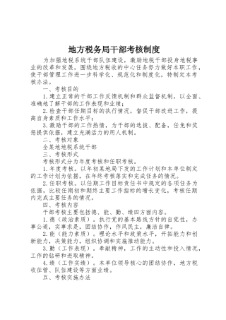 地方税务局干部考核规章制度 