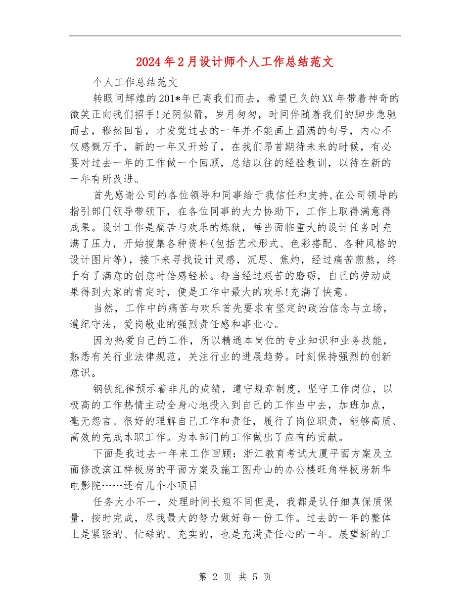 2024年2月设计师个人工作总结范文_第2页