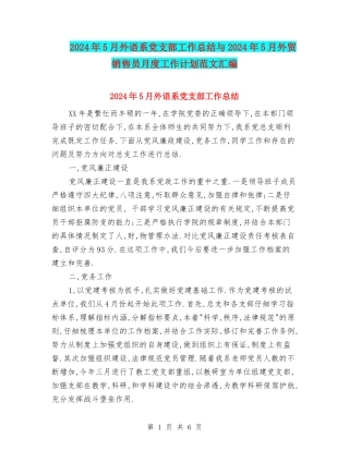 2024年5月外语系党支部工作总结与2024年5月外贸销售员月度工作计划范文汇编