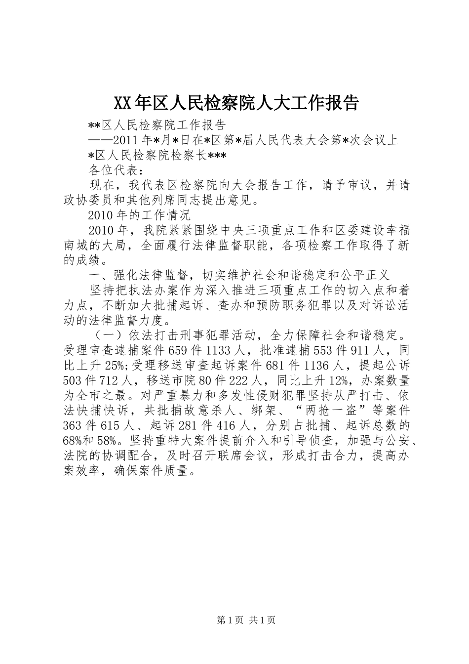 XX年区人民检察院人大工作报告 _第1页