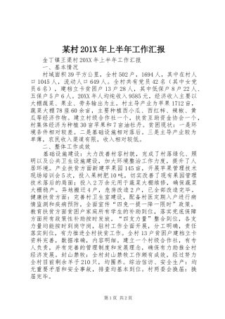 某村201X年上半年工作汇报