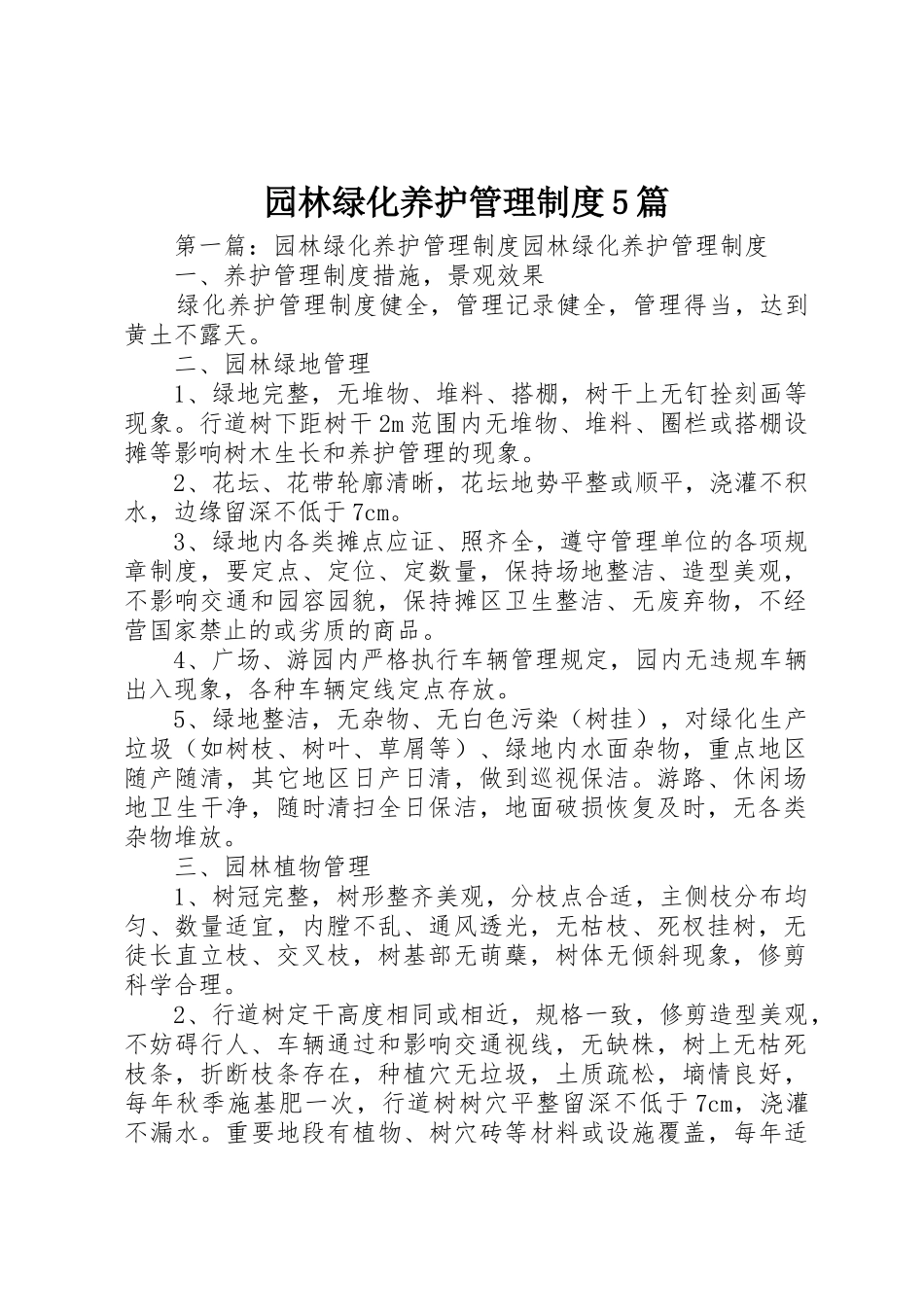 园林绿化养护管理规章制度5篇_第1页