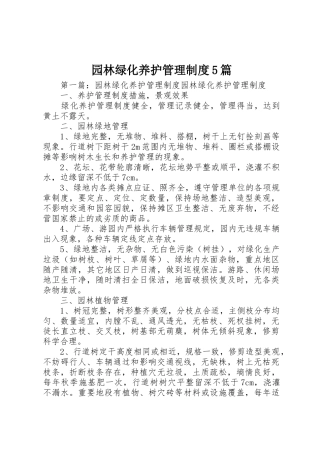 园林绿化养护管理规章制度5篇