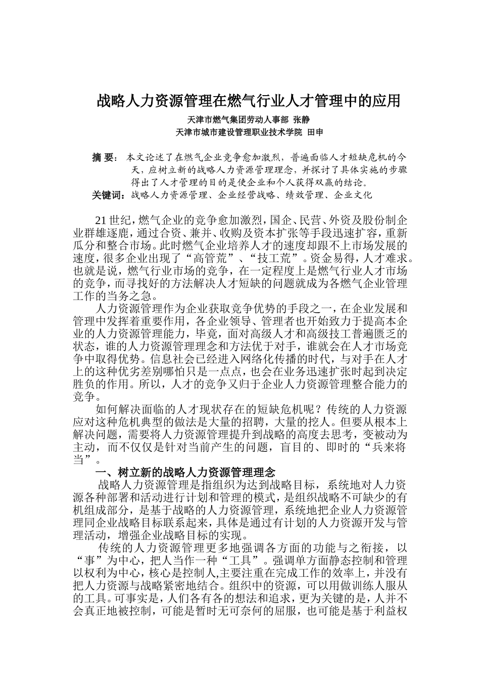 战略人力资源管理在燃气业人才管理中的运用_第1页
