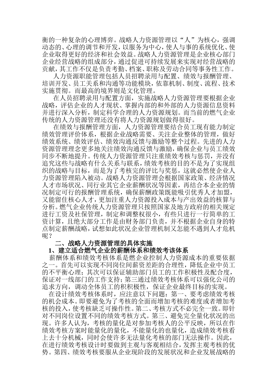 战略人力资源管理在燃气业人才管理中的运用_第2页