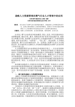 战略人力资源管理在燃气业人才管理中的运用