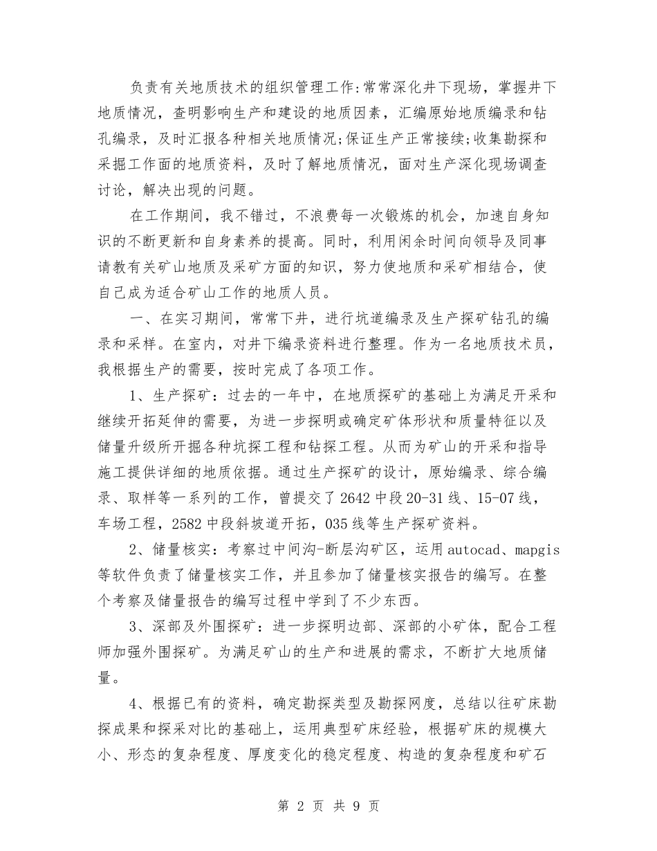 2024年技术员个人总结与2024年技术员个人总结范文汇编_第2页