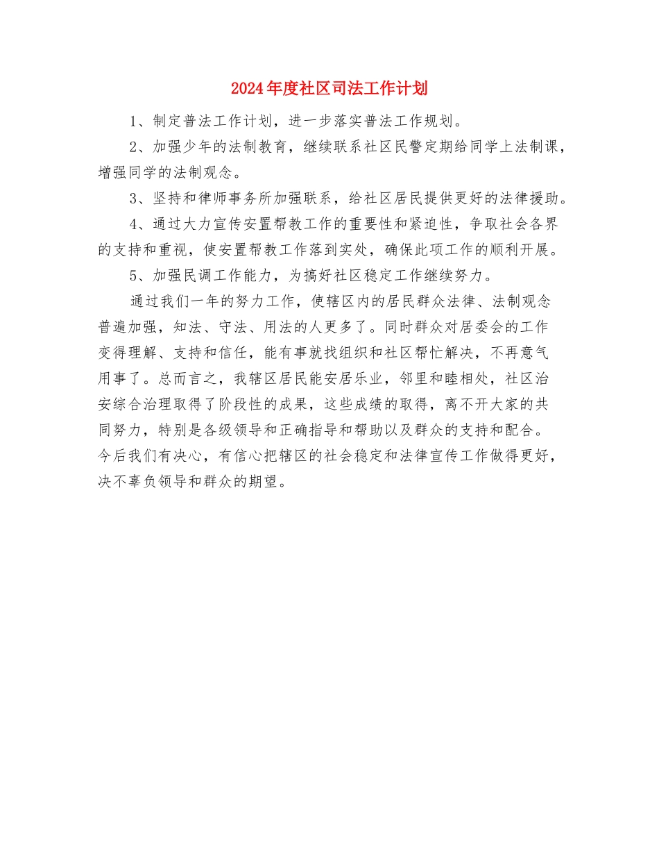 2024年度社区双拥工作计划与2024年度社区司法工作计划汇编_第3页