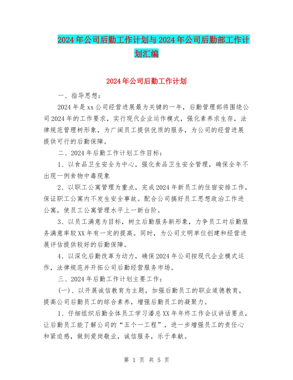 2024年公司后勤工作计划与2024年公司后勤部工作计划汇编_第1页