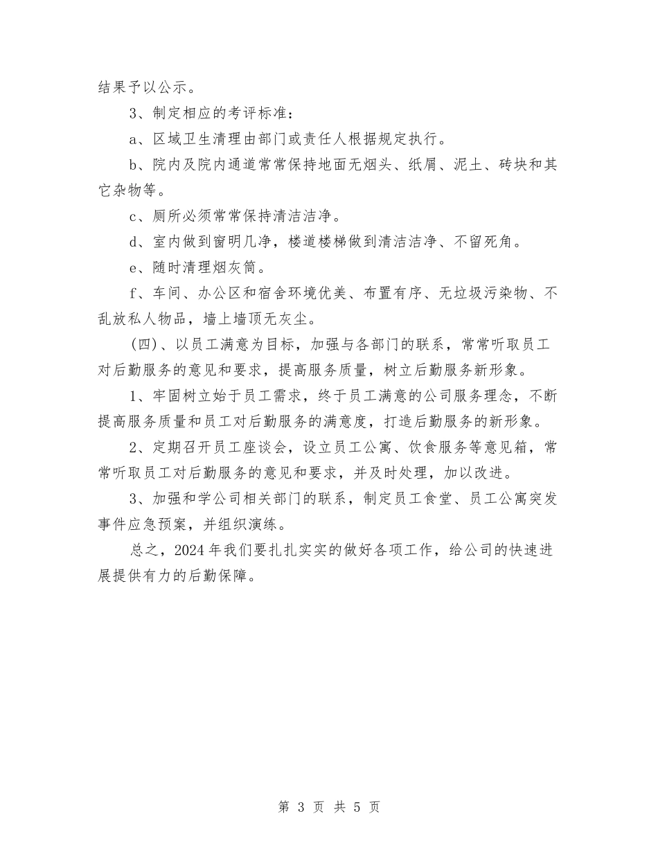 2024年公司后勤工作计划与2024年公司后勤部工作计划汇编_第3页