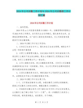 2024年公司后勤工作计划与2024年公司后勤部工作计划汇编