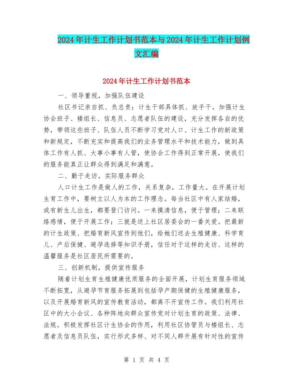 2024年计生工作计划书范本与2024年计生工作计划例文汇编_第1页