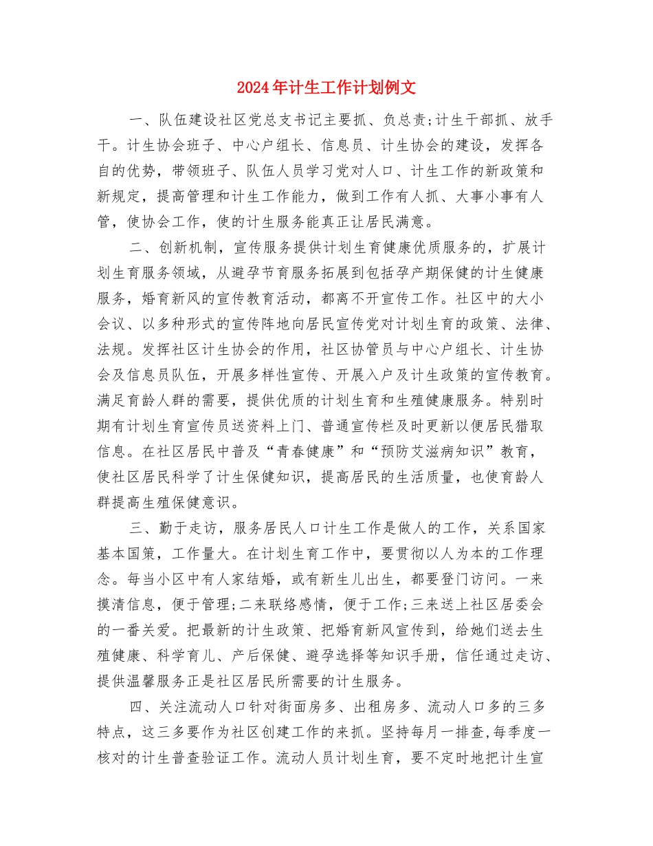 2024年计生工作计划书范本与2024年计生工作计划例文汇编_第3页