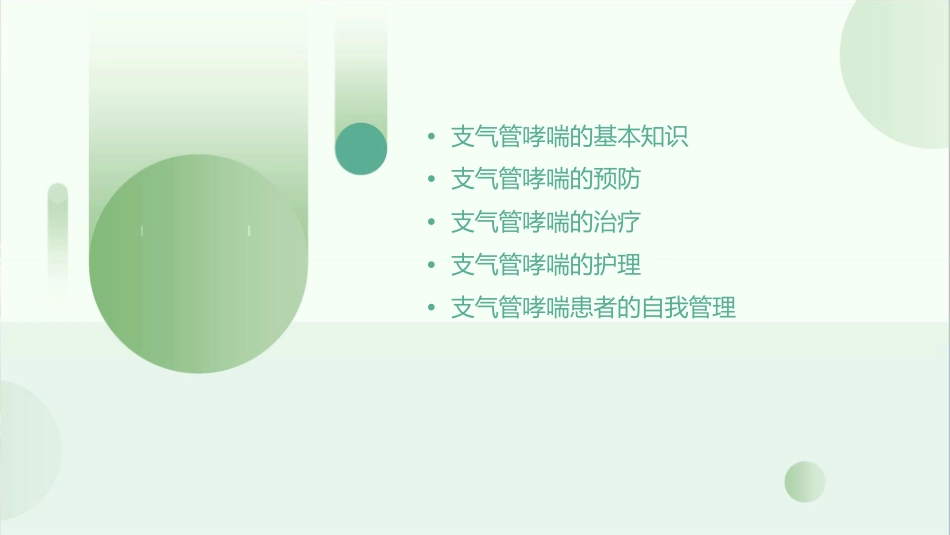 支气管哮喘的预防和治疗护理课件_第2页
